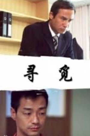 寻觅