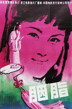 胭脂