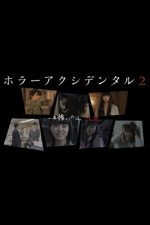 ホラー アクシデンタル
