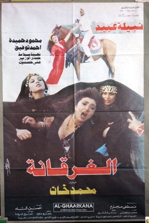 الغرقانة