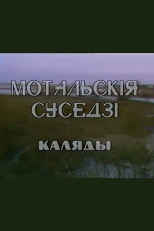 Мотальскія суседзі. Каляды