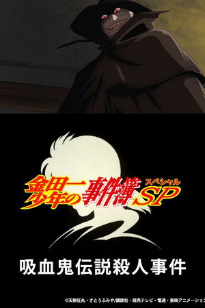 金田一少年事件簿:吸血鬼传说杀人事件