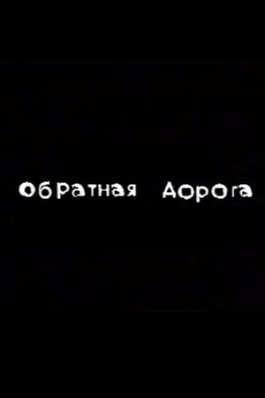 Обратная дорога