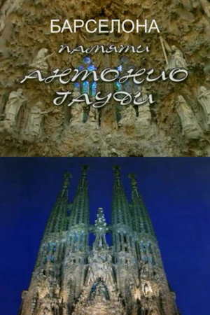 Памяти Антонио Гауди
