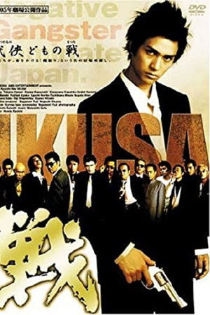 戦 IKUSA