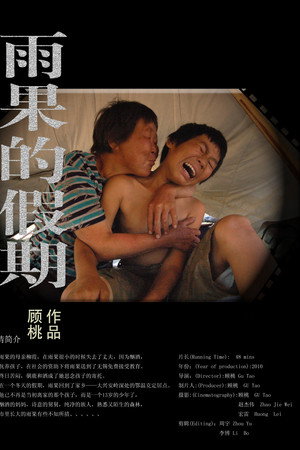 雨果的假期