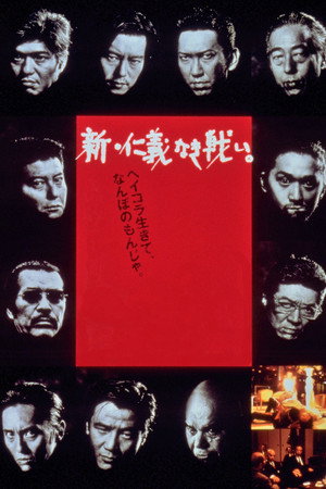 新·无仁义的战争