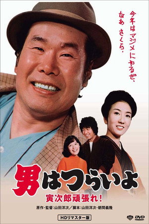 寅次郎的故事20：加油啊！寅次郎