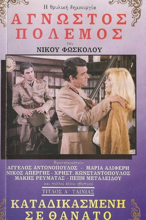 Καταδικασμένη Σε Θάνατο