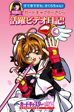 魔卡少女樱OVA:知世的活跃影像日记