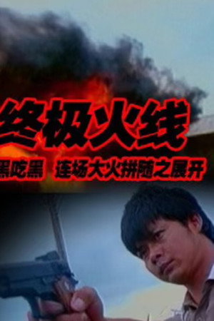 终极火线
