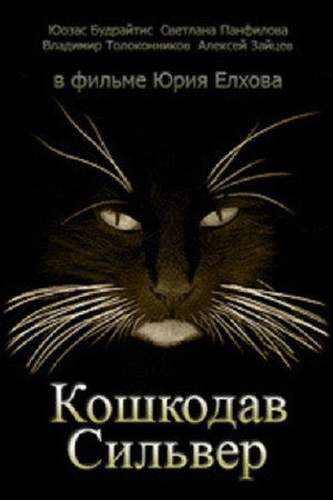 Кошкодав Сильвер
