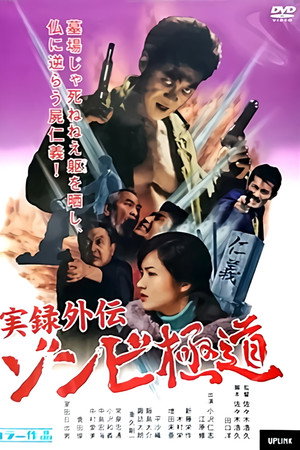 实录外传:极道丧尸