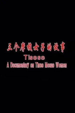 三个摩梭女子的故事