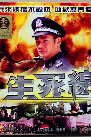 生死线