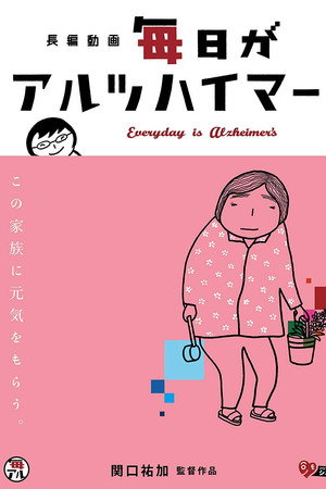 毎日がアルツハイマー