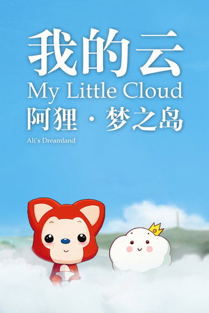 阿狸梦之岛·我的云‎