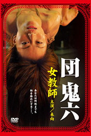 団鬼六 女教師