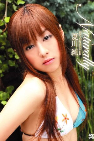 夏川純 Naturally