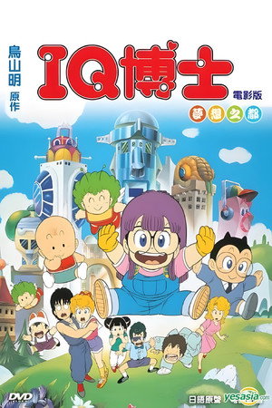 阿拉蕾剧场版05 梦想之都