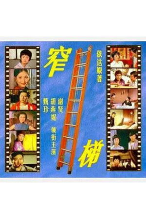 窄梯