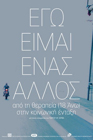 Εγώ είμαι ένας άλλος, από την θεραπεία (18 Άνω) στην κοινωνική ένταξη
