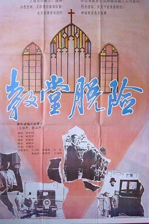 教堂脱险
