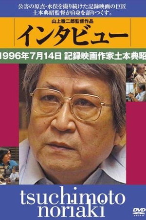 インタビュー 1996年7月14日 記録映画作家土本典昭