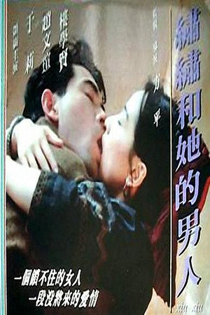 绣绣和她的男人