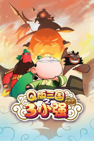 三小强