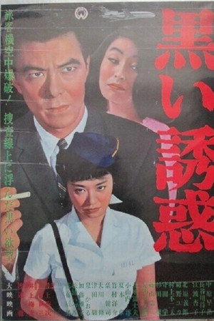 黒い誘惑