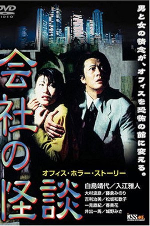 会社の怪談