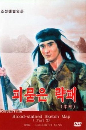 피묻은 략패 2