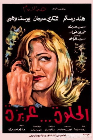 الحلوة عزيزة