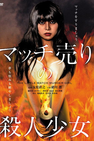 玩火的女孩