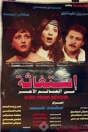استغاثة من العالم الآخر