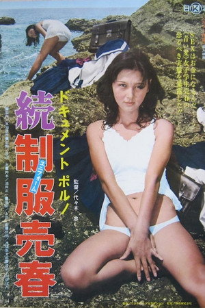 ドキュメントポルノ　続・制服売春
