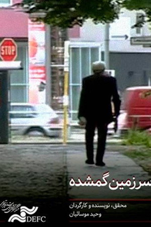 سرزمین گمشده