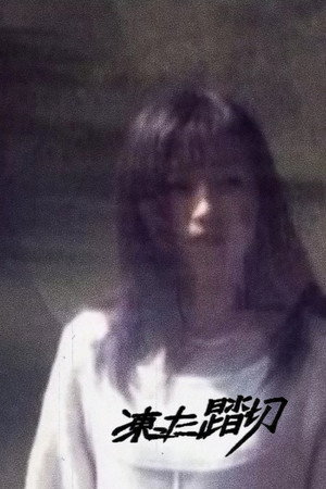 凍った踏切