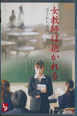 女教師は抱かれる 汚された道徳