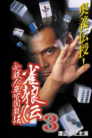 雀狼伝3 必殺!!亜空間殺法