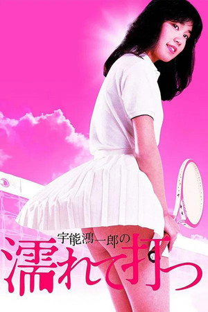 宇能鸿一郎：桃色网球