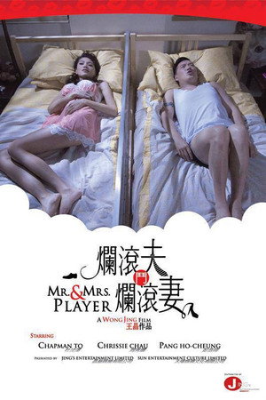 烂滚夫斗烂滚妻