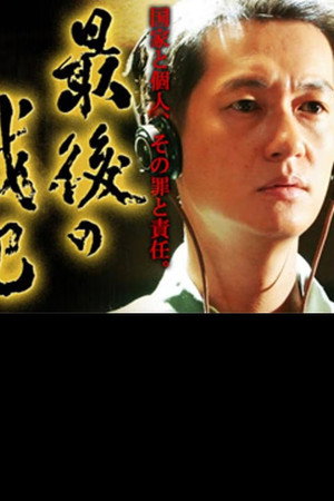 最後の戦犯