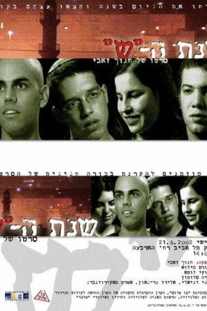 שנת ה-"ש"