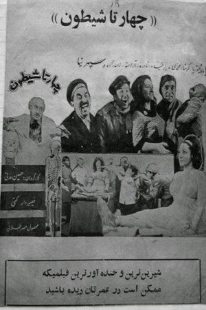 چهارتا شیطون