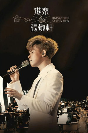 港乐x张敬轩交响音乐会
