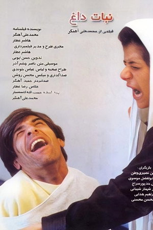 نبات داغ