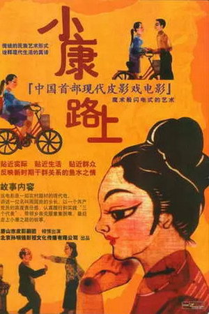 小康路上