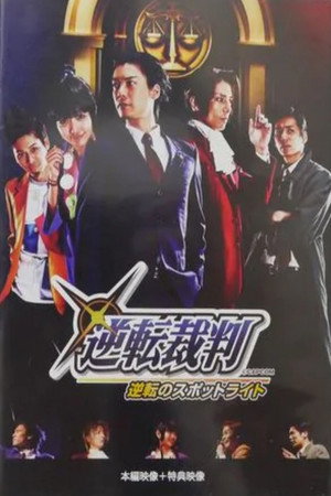 舞台「逆転裁判～逆転のスポットライト」再演